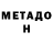 МЕТАДОН кристалл Mazjan